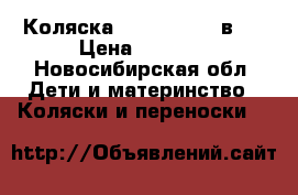 Коляска zipi verdi 3 в 1 › Цена ­ 9 500 - Новосибирская обл. Дети и материнство » Коляски и переноски   